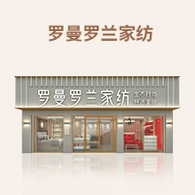 罗曼罗兰家纺
