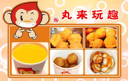 [丸来玩趣加盟]丸来玩趣加盟店_丸来玩趣加盟