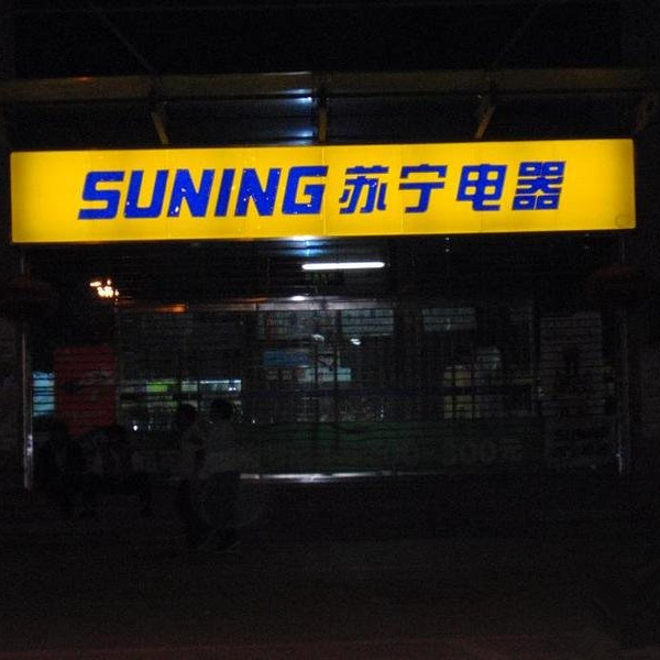 [苏宁电器加盟]苏宁电器加盟店_苏宁电器加盟