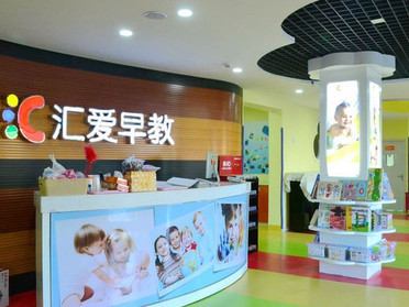 [汇爱早教加盟]汇爱早教加盟店_汇爱早教加盟
