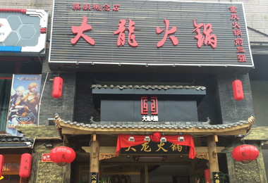 鼎鼎大龙火锅加盟_牛杂火锅加盟_自助火锅加