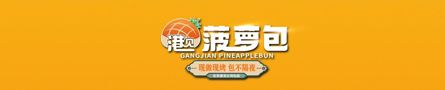 港见菠萝包
