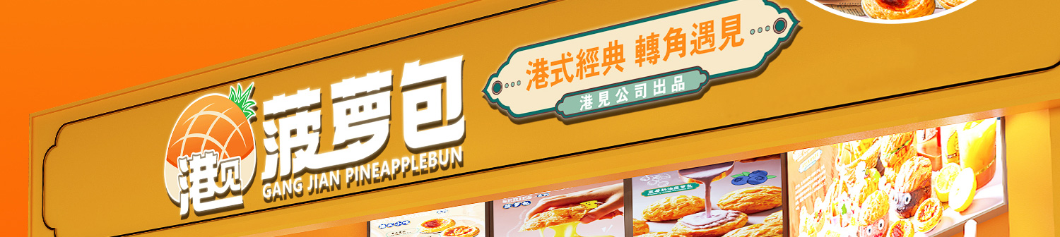 港见菠萝包