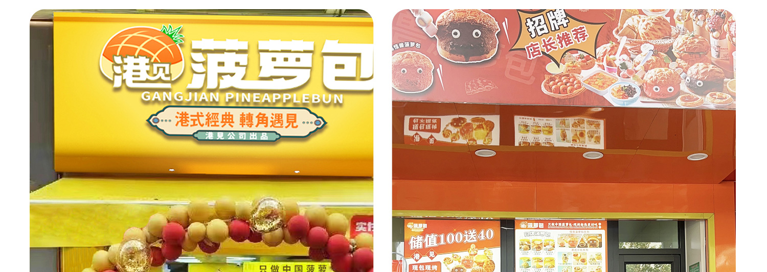 港见菠萝包
