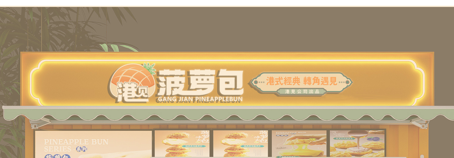 港见菠萝包
