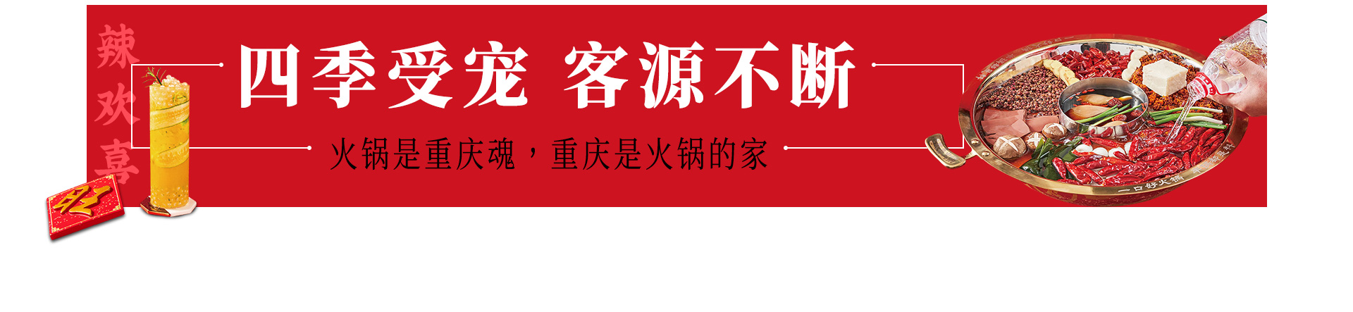 辣欢喜火锅