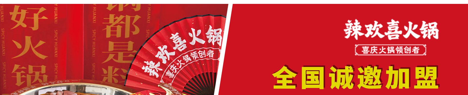 辣欢喜火锅