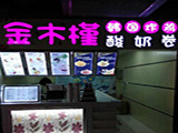 金木槿炒酸奶卷加盟店（上海店）