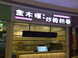 金木槿炒酸奶卷加盟店（南京店）