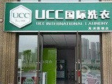 ucc国际洗衣加盟店（上海店）