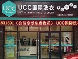 ucc国际洗衣加盟店（重庆店）