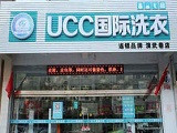 ucc国际洗衣加盟店（徐州店）