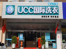 UCC国际洗衣加盟选址要点有哪些？