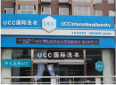 UCC国际洗衣加盟流程有哪些？