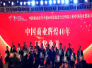 浩泽荣获“中国商业改革开放40周年卓越企业”荣誉称号