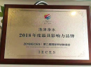 浩泽净水获第二届国际早幼教峰会“具影响力品牌奖”