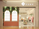 把握投资创业商机，加盟广州37°生活美学女装品牌！