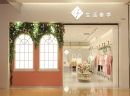 加盟广州37°生活美学女装店如何？总部扶持实现零库存！