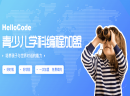 HelloCode学科编程斩获2019腾讯“回响中国”年度影响力素质教育品牌