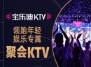 KTV加盟品牌数不胜数，宝乐迪KTV加盟脱颖而出