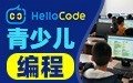 HelloCode青少儿编程