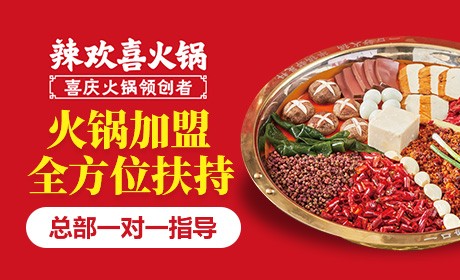 辣欢喜火锅