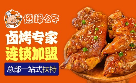 燃蹄公子卤烤