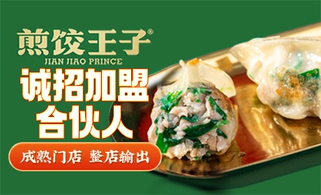 煎饺王子