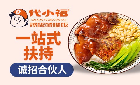 代小福猪脚饭