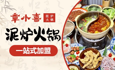 章小喜泥炉火锅