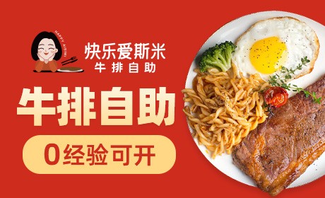 快乐爱斯米牛排自助