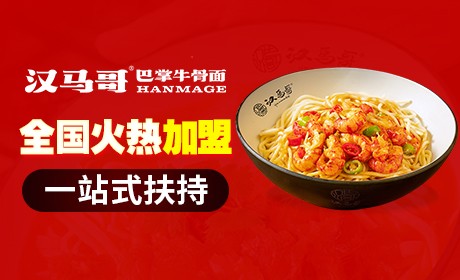 汉马哥牛骨面