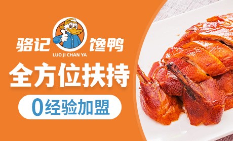 骆记馋鸭
