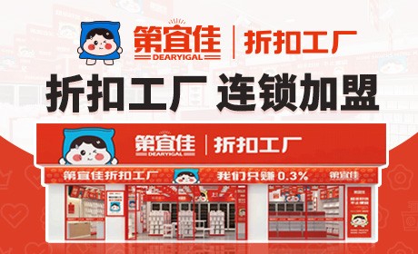 第宜佳折扣工厂