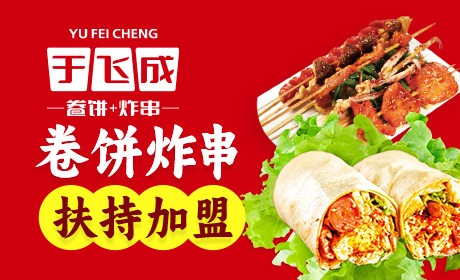 于飞成卷饼炸串