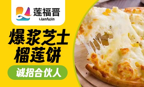 莲福晋爆浆芝士榴莲饼