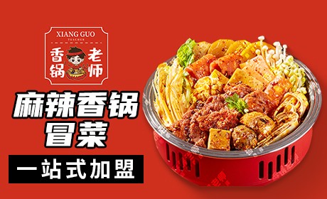 香锅老师·香锅冒菜