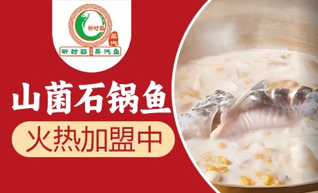 昕时器山菌石锅鱼