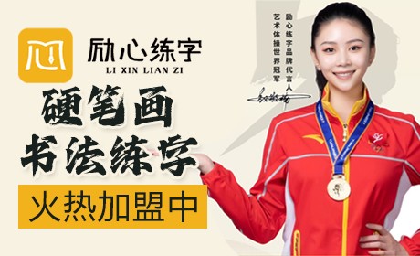 励心练字