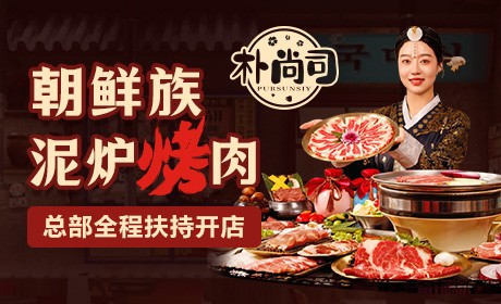 朴尚司 朝鲜族泥炉烤肉