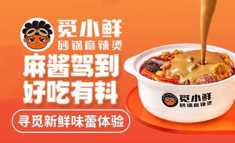 觅小鲜砂锅麻辣烫