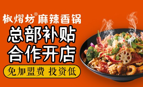 椒熠坊麻辣香锅