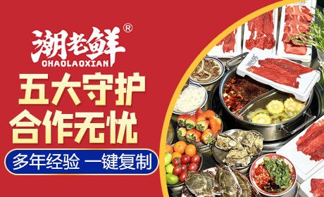 潮老鲜自助火锅
