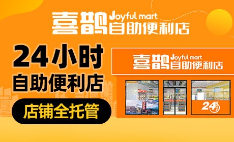 喜鹊自助便利店