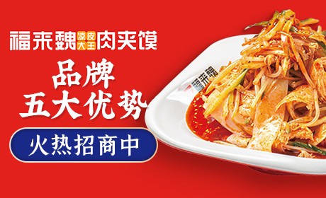 福来魏凉皮大王肉夹馍
