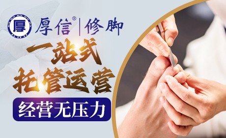 厚信修脚
