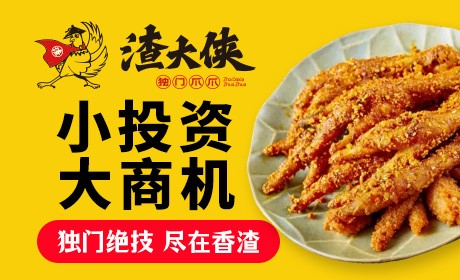 渣大侠加盟